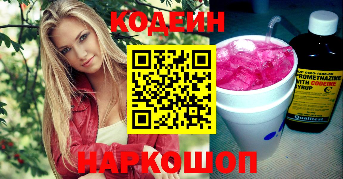 Кодеин Purple Drank  Вход с VPN  Вышний Волочёк 