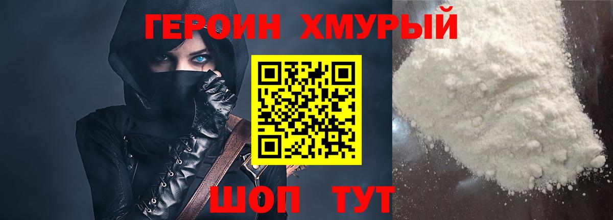 Героин  Героин VHQ  Вход с VPN  Вышний Волочёк 
